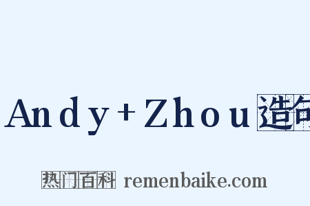 Andy+Zhou造句是什么意思的图片